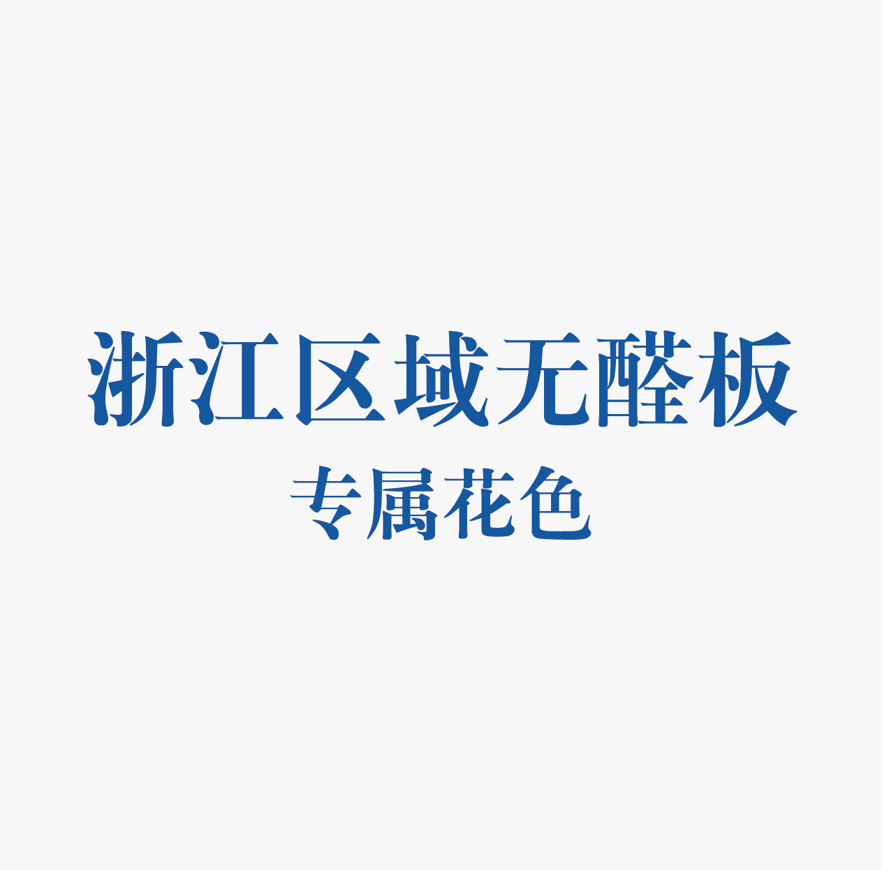 精板花色-浙江