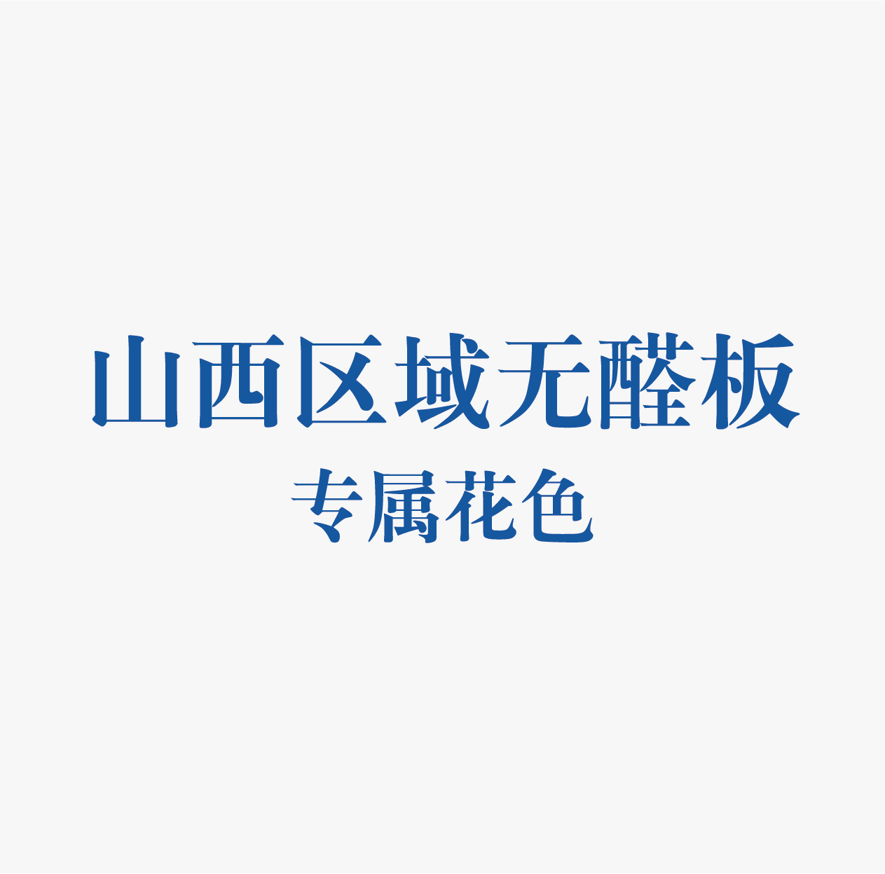 精板花色-山西