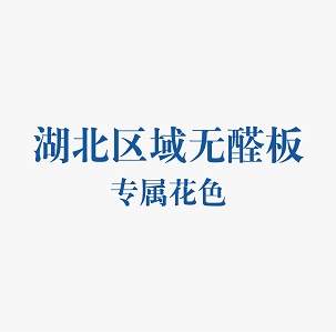 精板花色-湖北