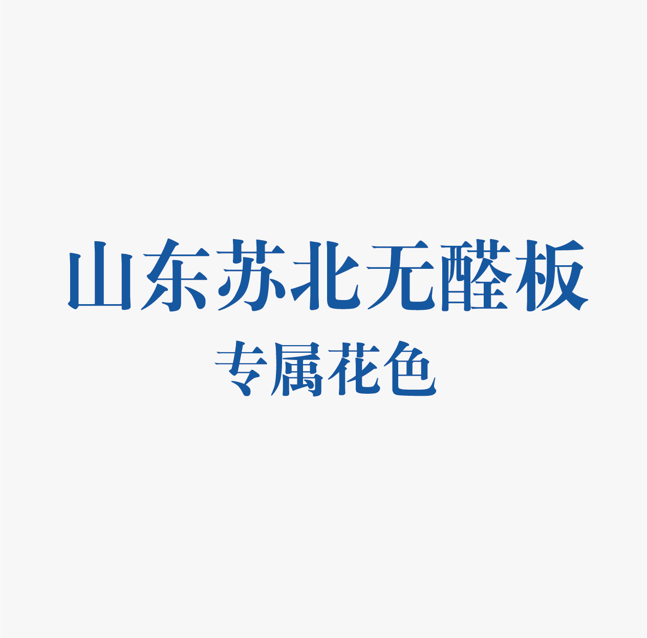 精板花色-山东 
