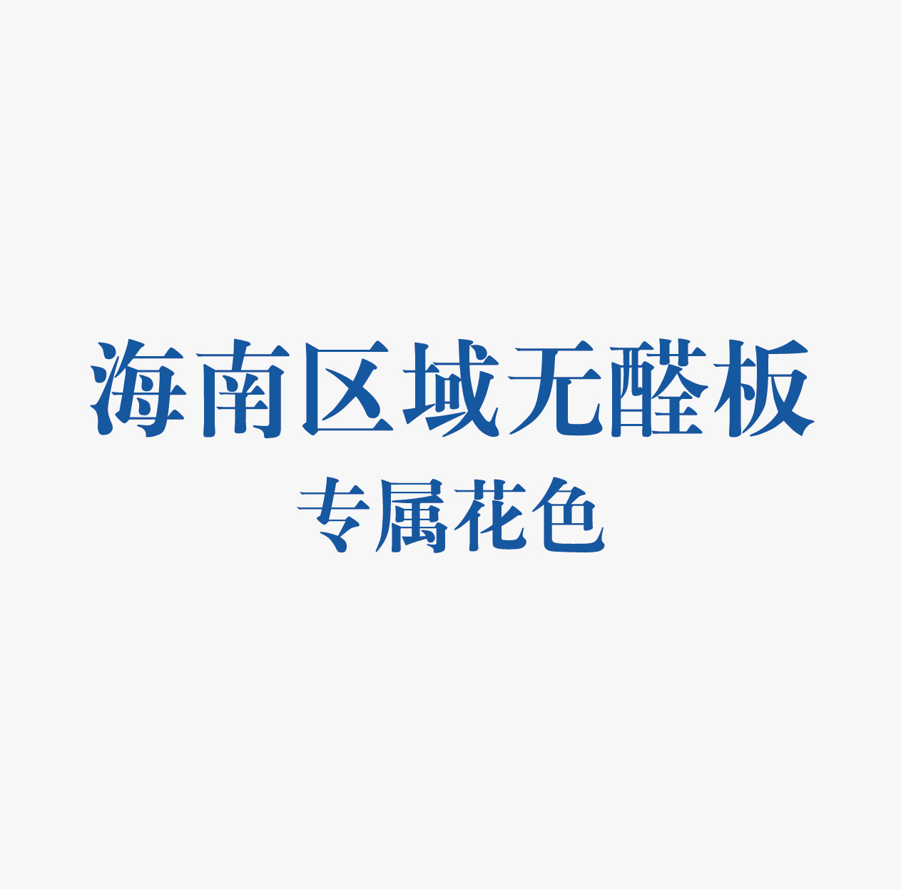 精板花色-海南