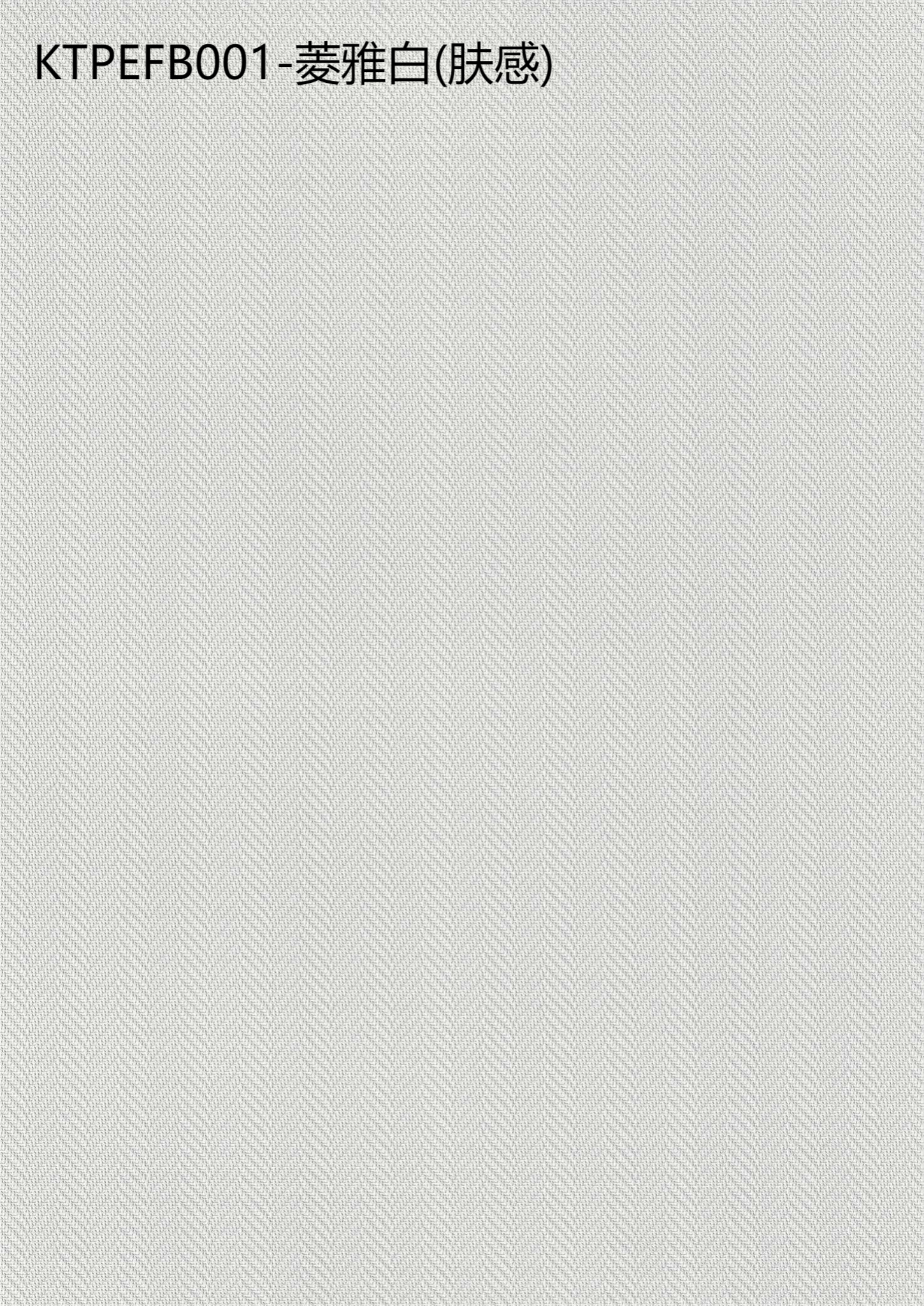 菱雅白(肤感)
