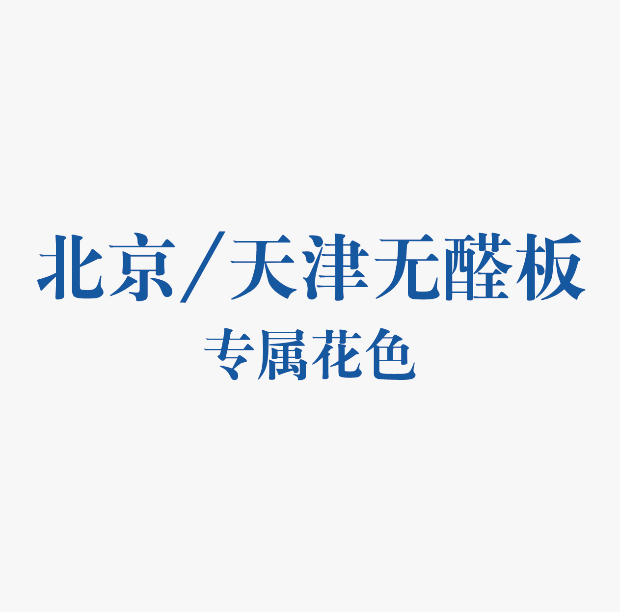 精板花色-天津/北京